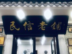 门面-民信老铺(华盖路店)