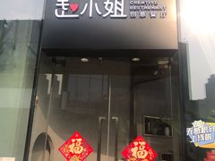 门面-赵小姐丨新中餐(曲江店)
