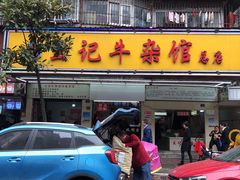 -江三王记牛杂馆(总店)