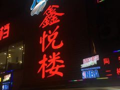 门面-鑫悦楼煎蟹·16年海鲜大排档