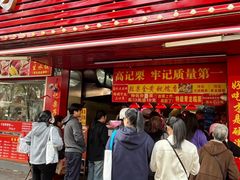 -高记福桂桂花糖炒栗(鼓楼店)