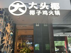 -大头椰·椰子鸡火锅(新梦店)