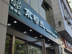 -京穆兰兰州牛肉面·清真(盛龙广场店)