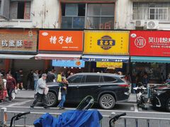 -吴山烤禽 (吴山路店)