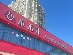 -水禾轩·海鲜蒸汽主题餐厅(拱北店)