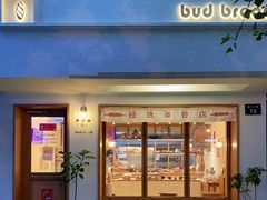 门面-慢熟面包店bud bread(孩儿巷店)