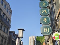 -连云港民主路老街