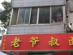 -超爷叔面馆(西园店)