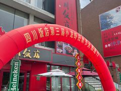 -四川饭店(长白店)