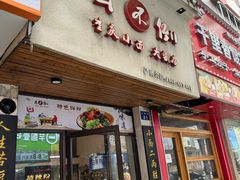 -幺不倒重庆小面(大梁店)