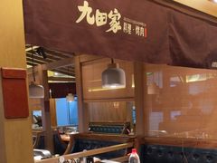-九田家黑牛烤肉料理(新辰里亚运村店)