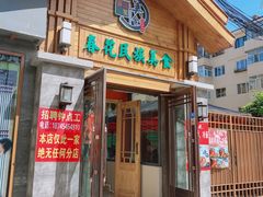 门面-春花民族美食(佳木斯总店)