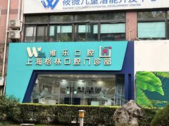 -维乐口腔(格林门诊长宁店)