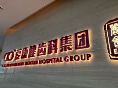 -希玛爱康健口腔(南山海岸城店)