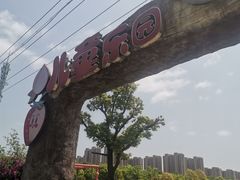 -菊园百果园