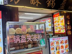 -小陈方酥锅盔(古城总店)