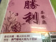 -胜利茶餐室