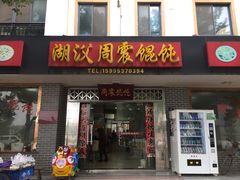 门面-周震馄饨