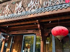 -高玛纳驴肉火烧(河间总店)