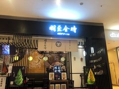 -羽至金时(柏威年店)