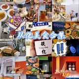广州｜从化学生党美食小记打卡合集1⃣️