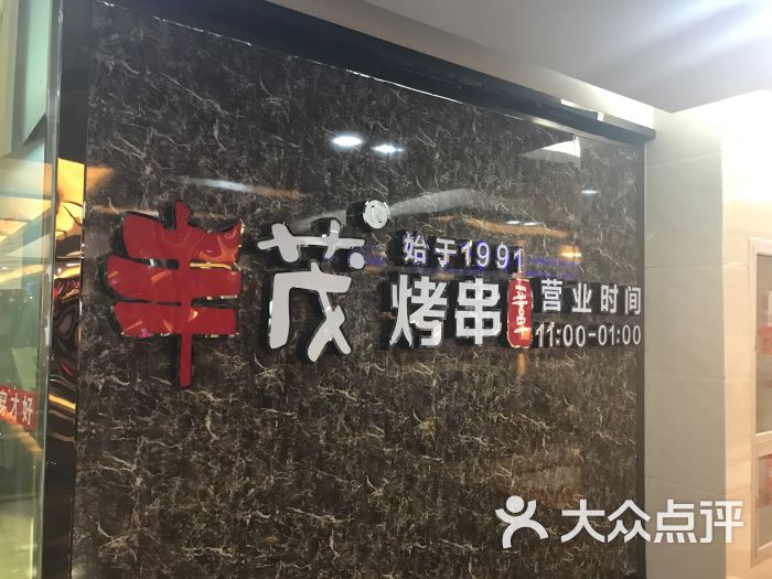 延吉丰茂串城图片 第171张