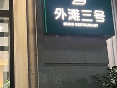 -外滩三号餐厅·创意中餐