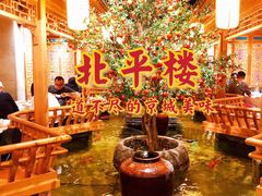 -北平楼·烤鸭·北京菜(牡丹园店)