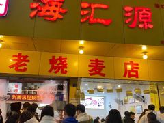 -海汇源老烧麦店(东大街总店)
