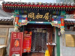 门面-同和居(什刹海店)