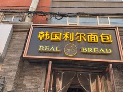 -韩国利尔面包(桂林路店)