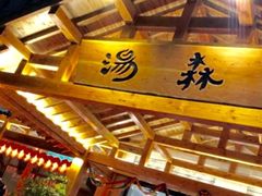 -汤W城市微度假(仓山店)