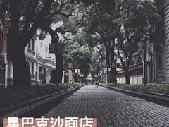 -星巴克臻选(广州沙面店)