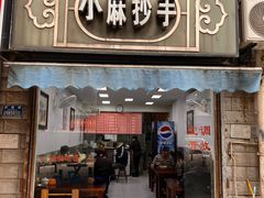 -小麻抄手(共建路店)