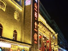 -山西会馆·晋菜·晋商宴·牌匾博物馆(胜利东街店)