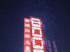 -清真·馬坡二旦烧烤(人生一串拍摄店)