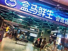 -盒马鲜生(悦峰店)