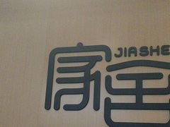 -家舍沐浴生活馆