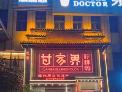 -甘家界柠檬鸭(安吉店)