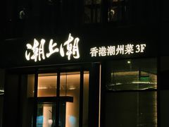 -潮上潮(南中环店)