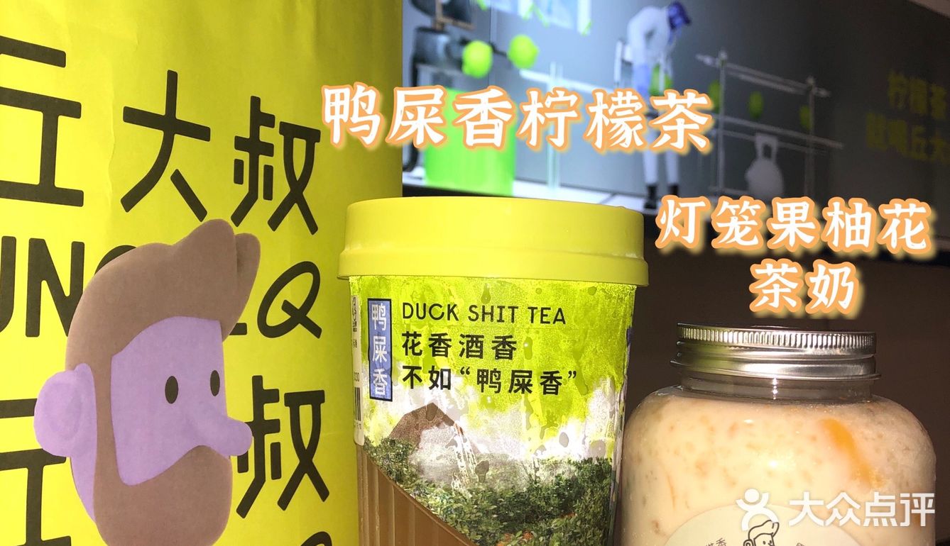 佛山探店|柠檬茶之光✨丘大叔首创鸭屎香[强]