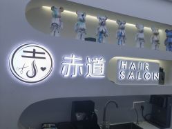 点击看大图 -赤道 Hair Salon
