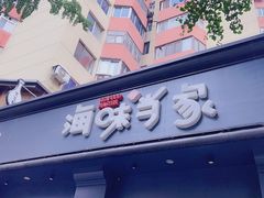 -海味当家·蒸锅海鲜(中山广场创始店)