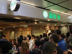等位区-添好运点心专门店(中环IFC店)