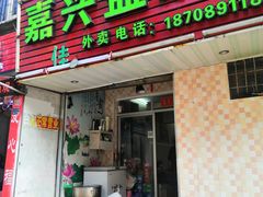 门面-嘉兴盐焗鸡(义龙路店)