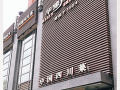 门面-华豫川酒家(双子塔店)