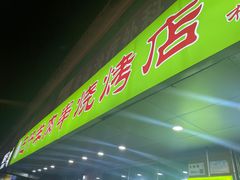 -巴汗羊肉串烧烤店