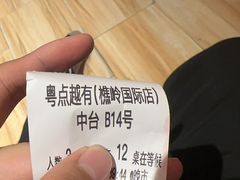 -粤点越有·茶点·粤菜(樵岭国际店)