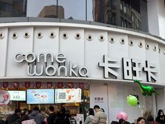 -卡旺卡(步行街一店)
