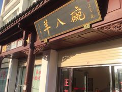 门面-羊八碗